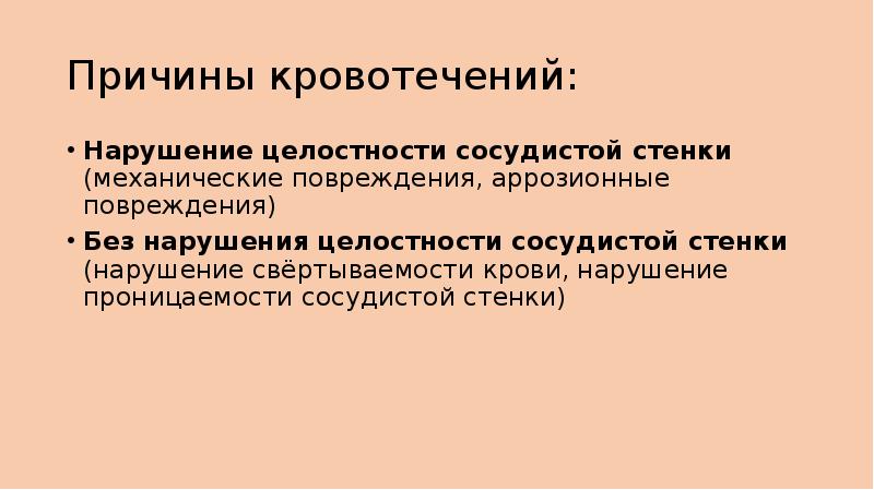 Кровотечение с нарушением целостности сосудистой стенки