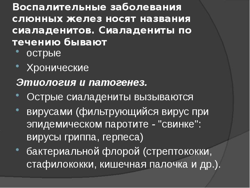 Воспалительные заболевания слюнных желез презентация