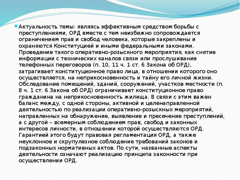 Закон актуальный. Снятие информации с технических каналов связи орд. Актуальность закона. Снятие информации с технических каналов связи орд презентация.