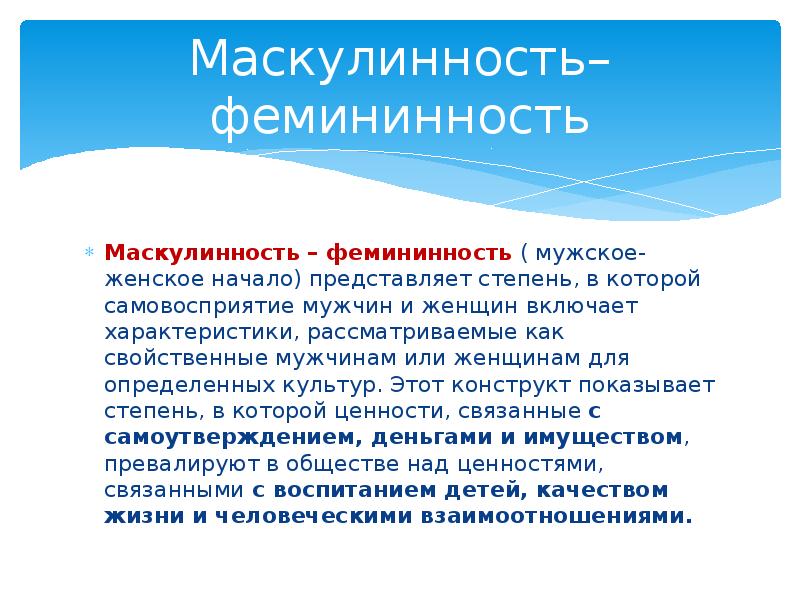 Маскулинность и феминность презентация