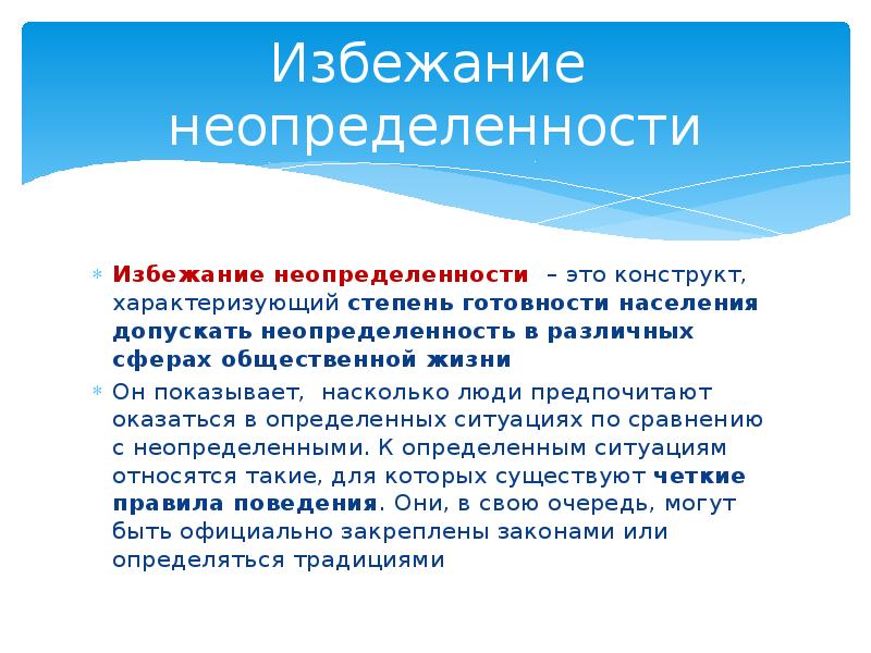 Уровень избегания неопределенности. Избежание неопределенности. Избегание неопределенности в психологии что такое. Культура с высоким уровнем избегания неопределенности. Низкий уровень избегания неопределенности.