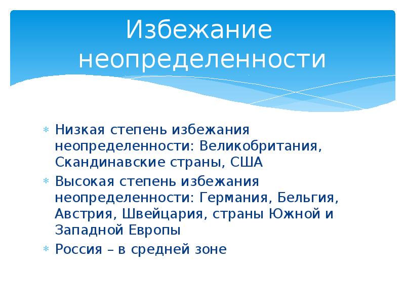 Уровень избегания неопределенности. Избежание неопределенности. Избегание неопределенности Хофстеде. Избегание неопределенности карта. Избегания неопределенности в Китае.