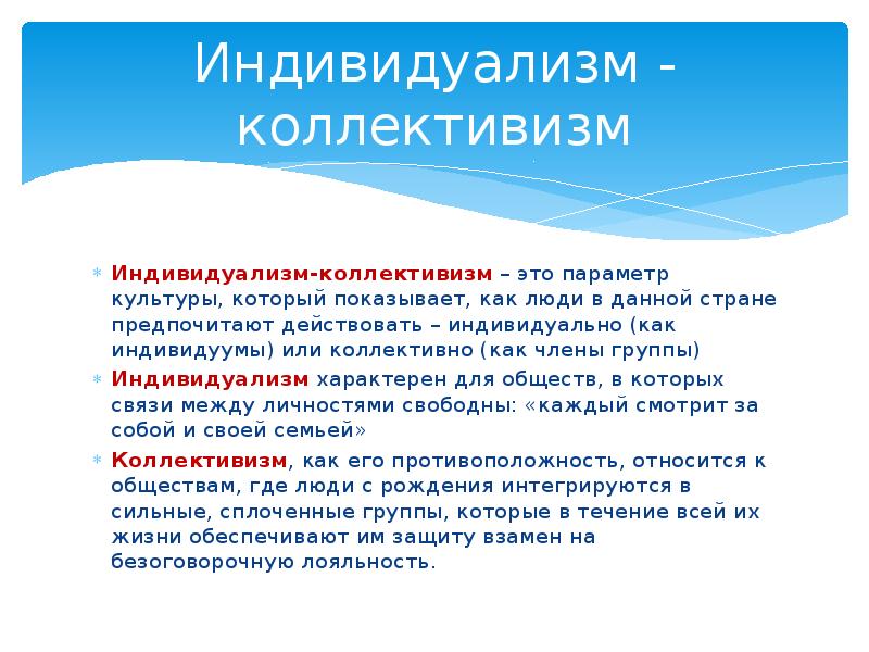 В обществе где культивируется индивидуализм. Индивидуализм и коллективизм. Индивидуализм и коллективизм презентация. Идея коллективизма. Коллективизм это в обществознании.