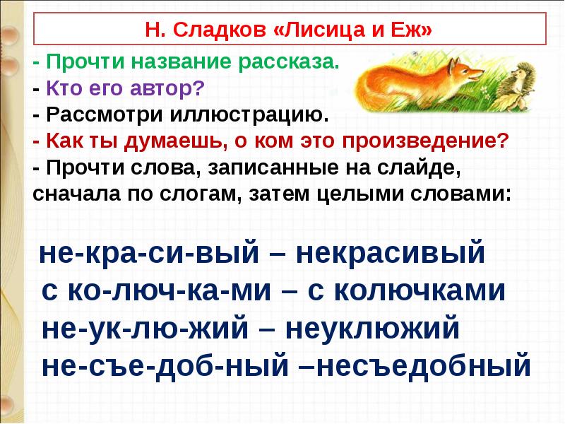 Д хармс храбрый еж н сладков лисица и еж с аксаков гнездо презентация 1 класс