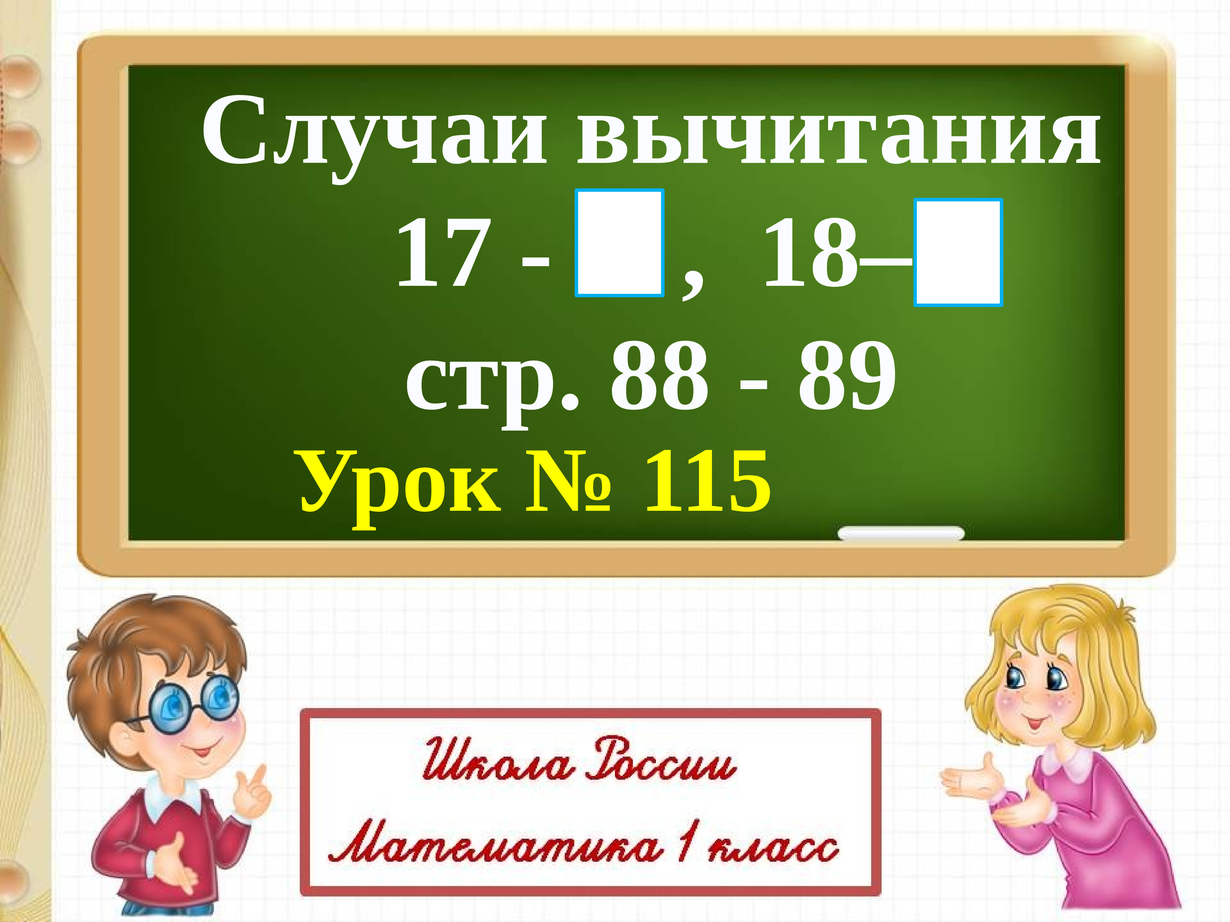 Презентация вычитание. Случаи вычитания: 17- 18 -. Вычитание вида 17 18. Урок вычитание вида: 17-, 18-. Вычитание вида 17 -.