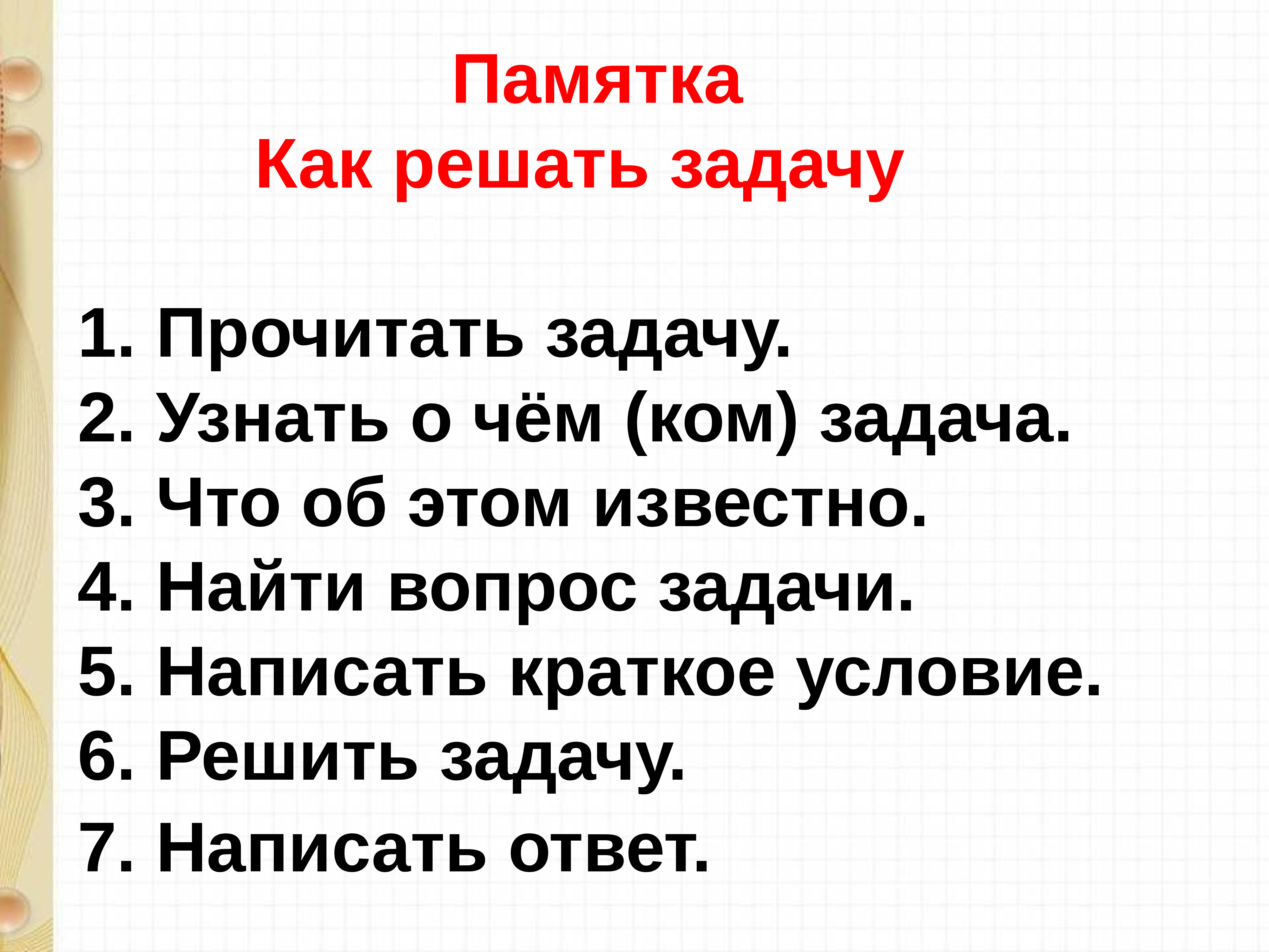 Презентация задача 1 класс. Памятка для решения задач 2 класс школа России. Памятка как решать задачи. Памятка решение задач. Памятка по математике решение задач.