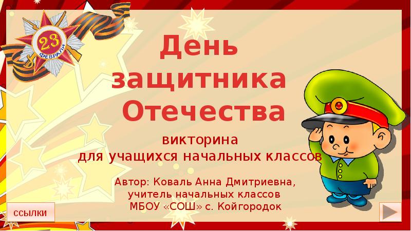 Презентация для начальной школы для 23 февраля