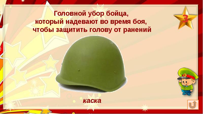 Викторина о вов для 1 класса с ответами презентация