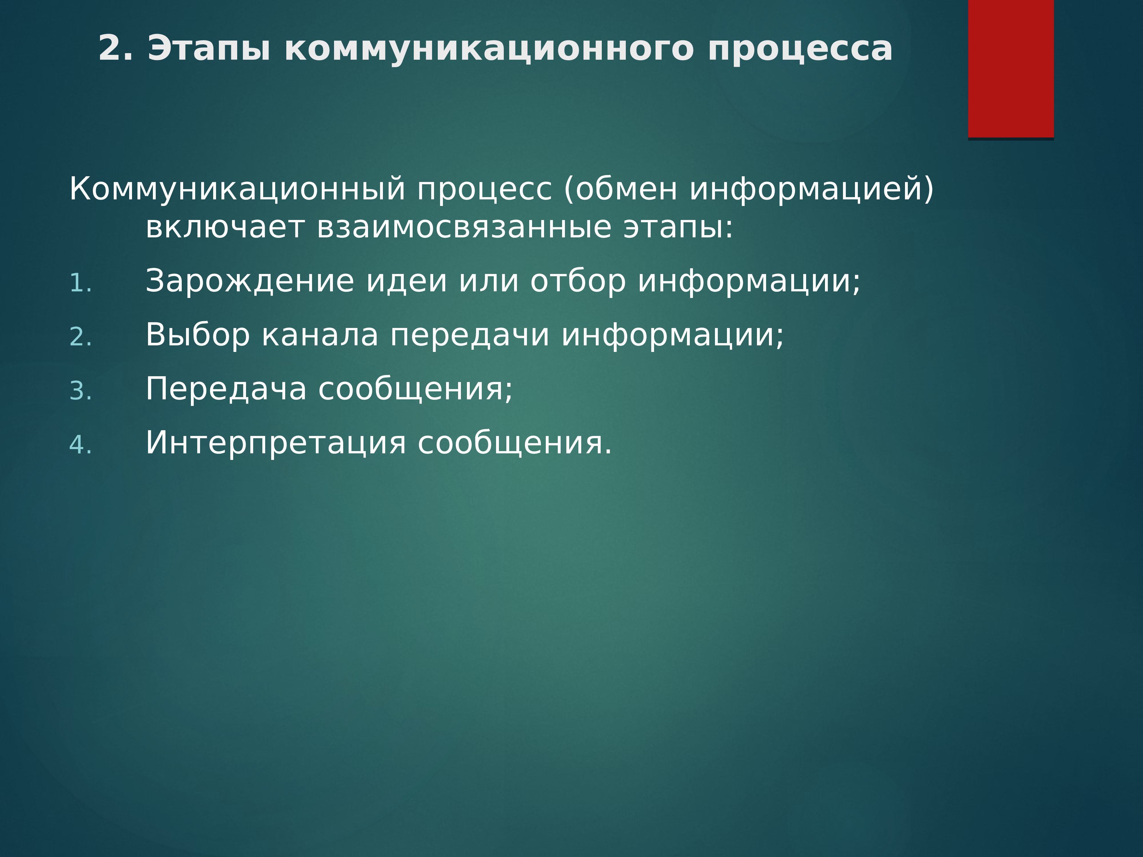 Процесс обмена информацией. Этапы коммуникационного обмена информацией. Этапы обмена информацией в процессе коммуникации. Этапы коммуникационного процесса . Отбор информации. Последовательность процесса обмена информации:.