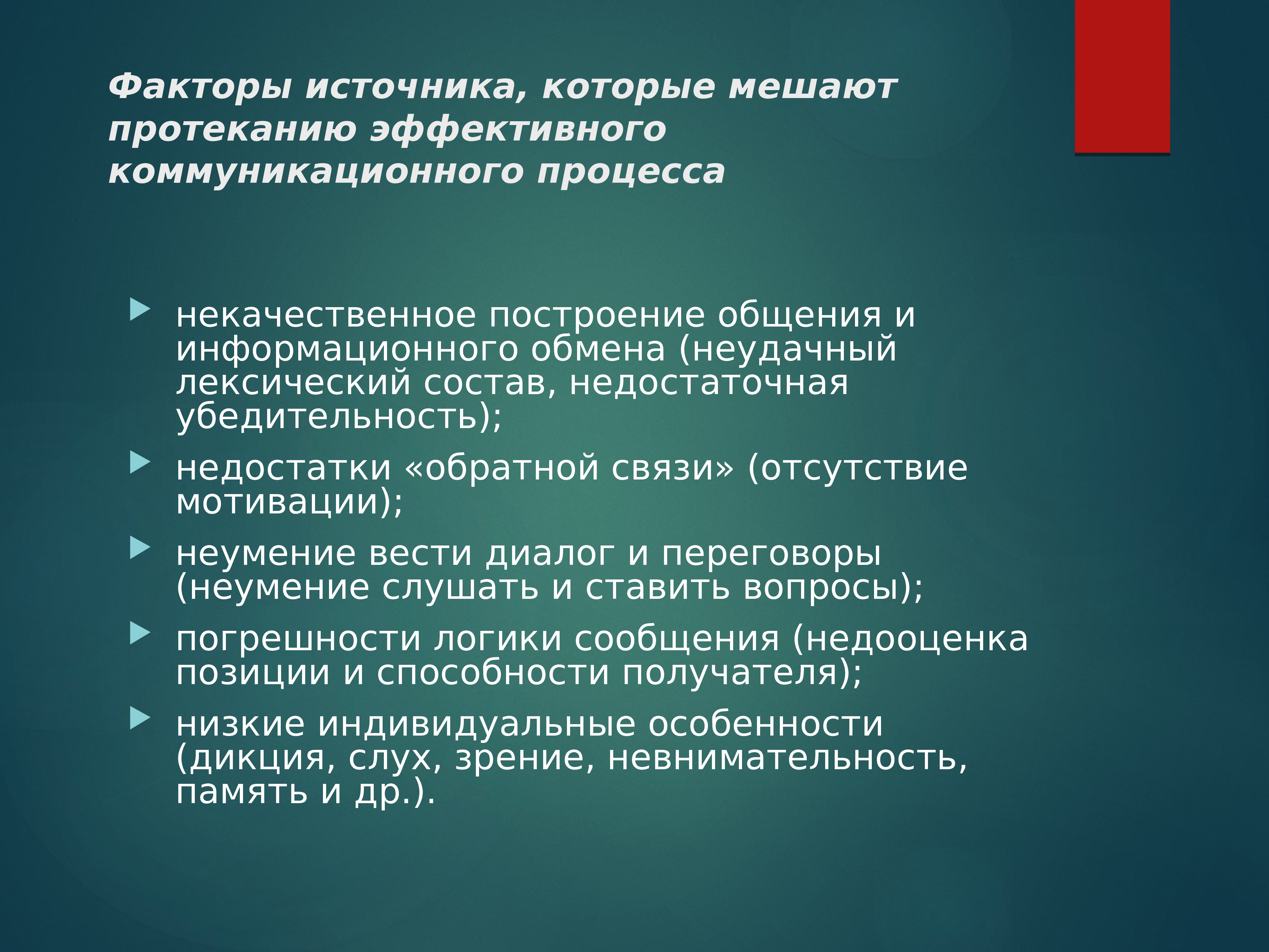 Диалог в процессе коммуникации. Факторы препятствующие эффективному общению.