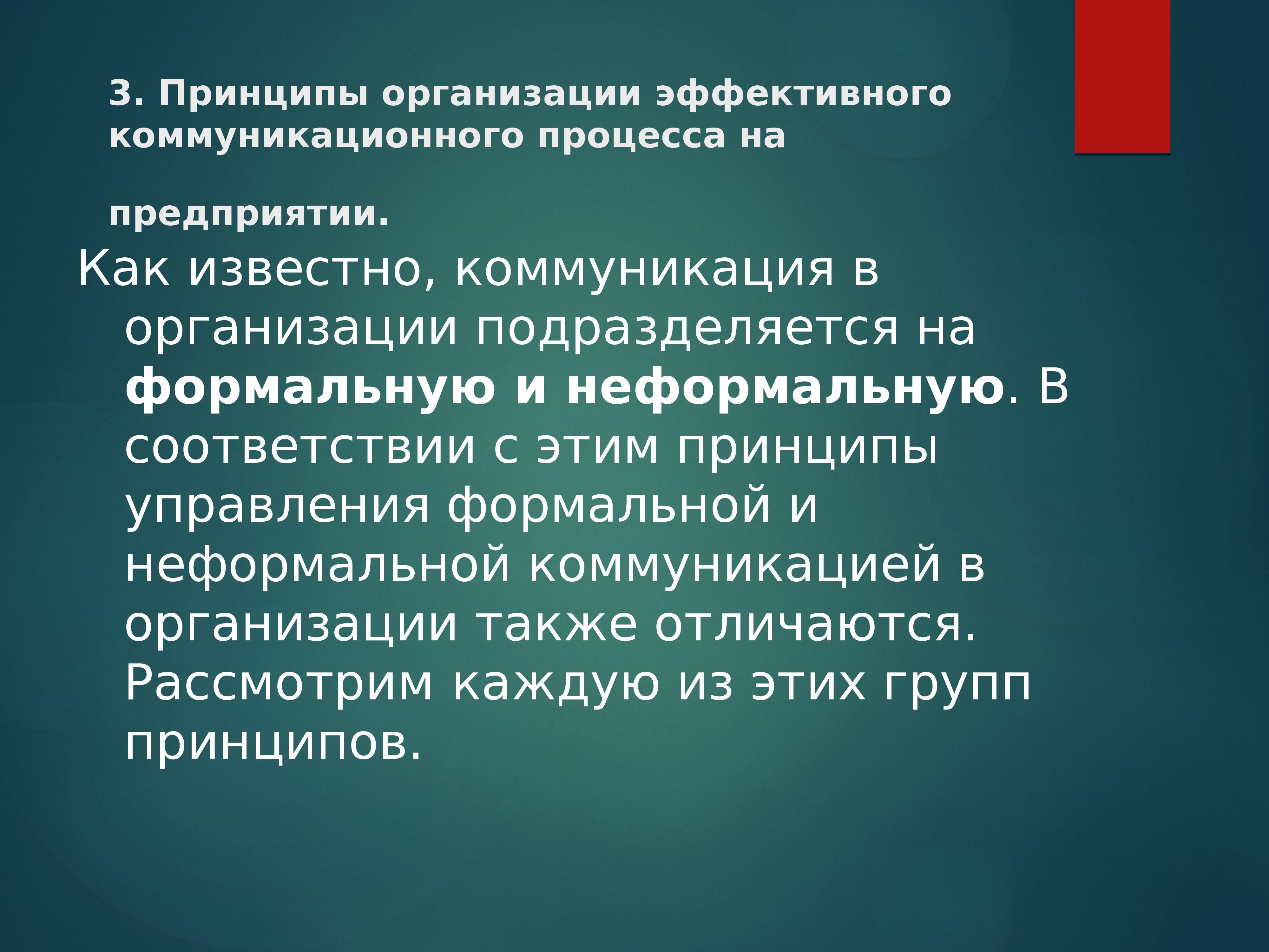 Тема коммуникативная. Принципы управления неформальной организацией. Взаимодействие в процессе коммуникации. Неформальные коммуникации в организации принципы управления. Принцип трех д в коммуникации.