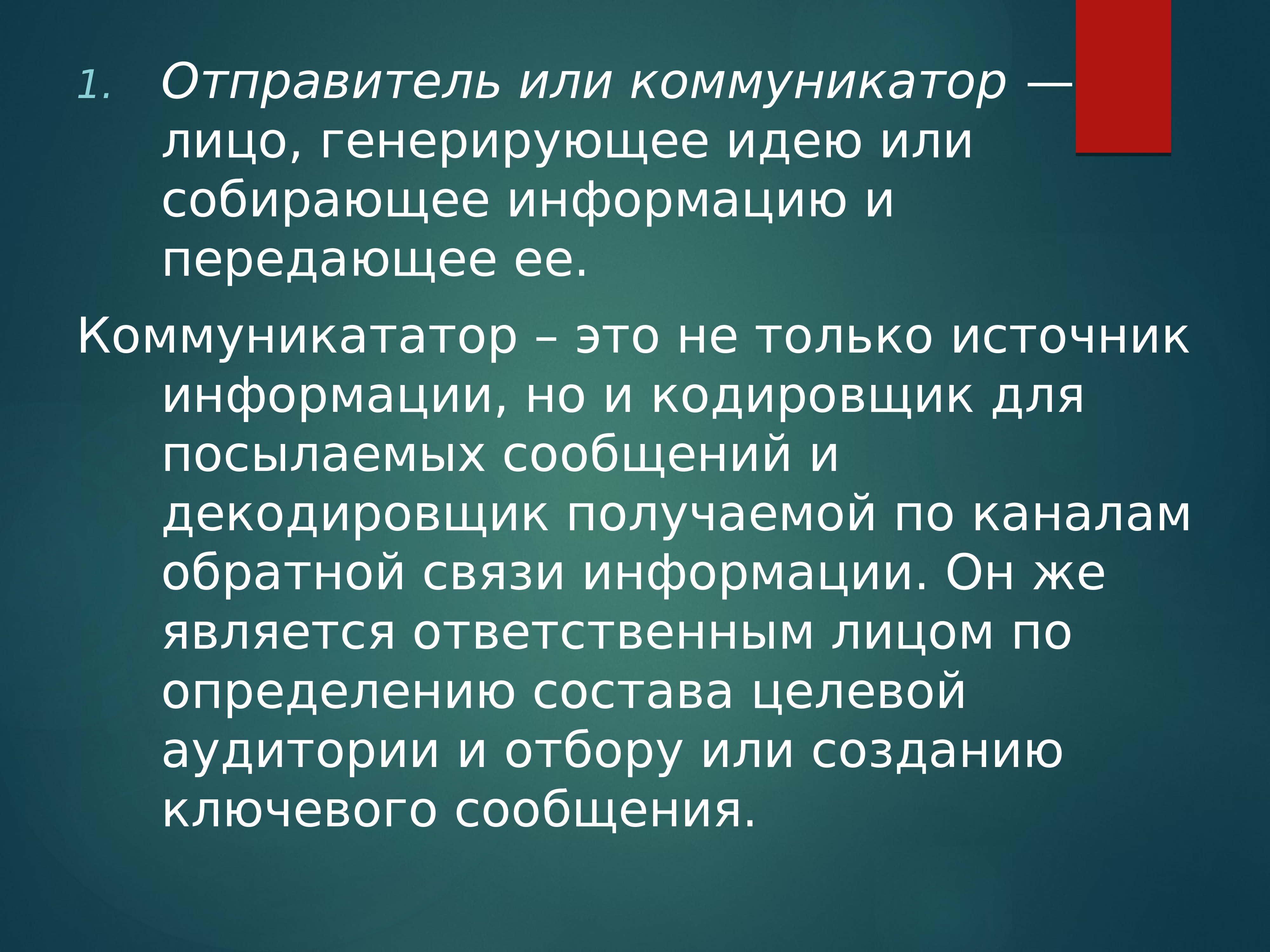 Социальный коммуникатор. Лицо, генерирующее идеи или собирающее информацию и передающее ее. Коммуникатор это в психологии. Коммуникатор это человек. Отправитель это лицо генерирующее идеи собирающее информацию и.