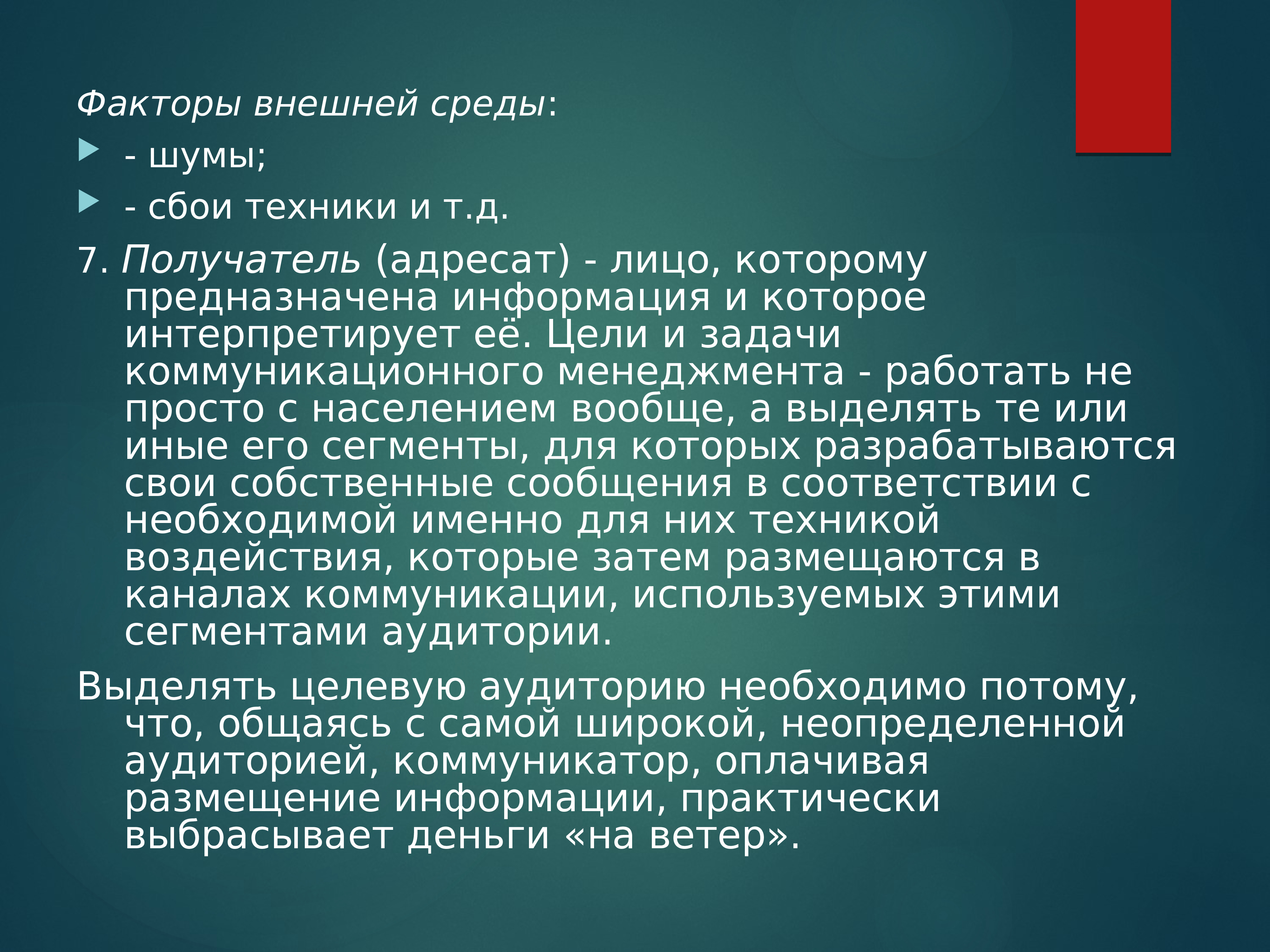 Фактор техника. Лицо которому предназначена информация. Роль фактора адресата в общении.