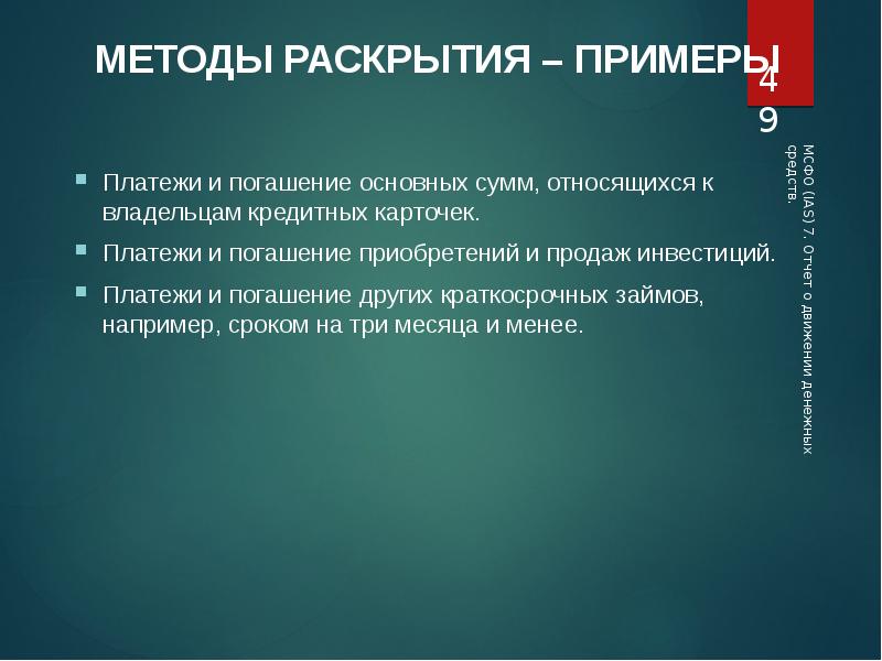 Относятся их владельцам. МСФО IAS 7. Угроза раскрытия примеры.