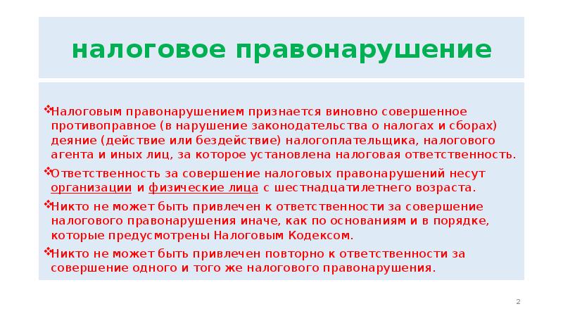 Налоговые правонарушения и налоговая ответственность презентация