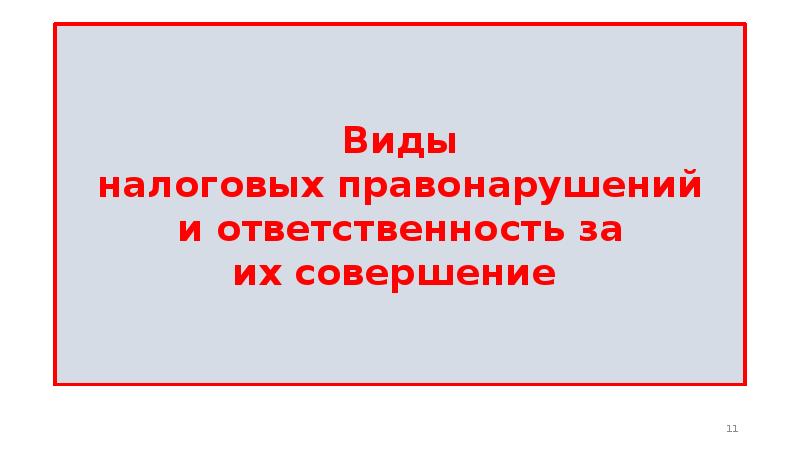 Виды налоговых правонарушений и ответственность за их совершение презентация