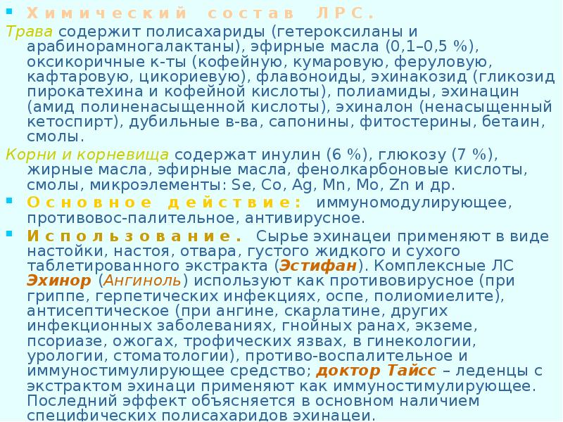 Растения содержащие полисахариды. Травы содержащие полисахариды. гетероксиланы. эхинор (ангиноль).