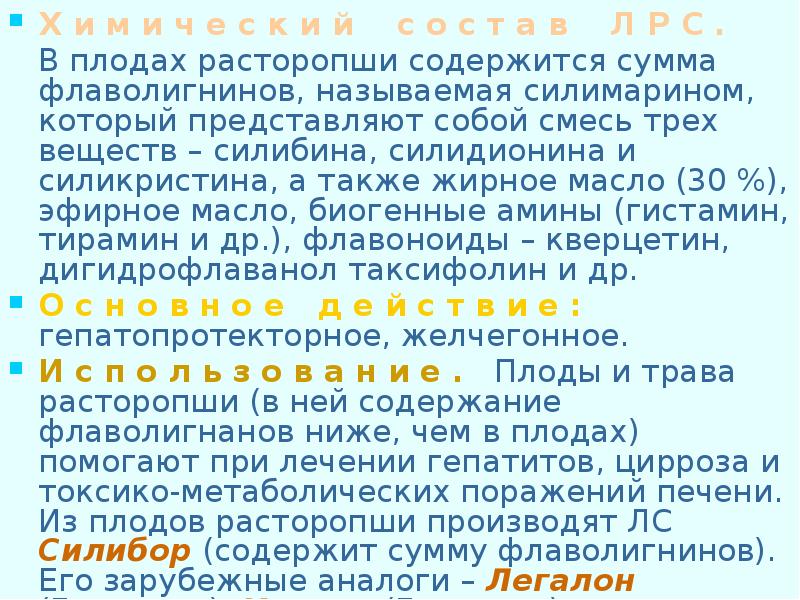 Флаволигнаны что это. ЛР И ЛРС содержащие жирные масла кроссворд.