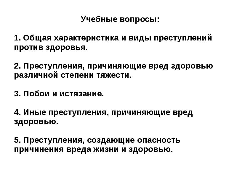 Презентация на тему преступление против здоровья