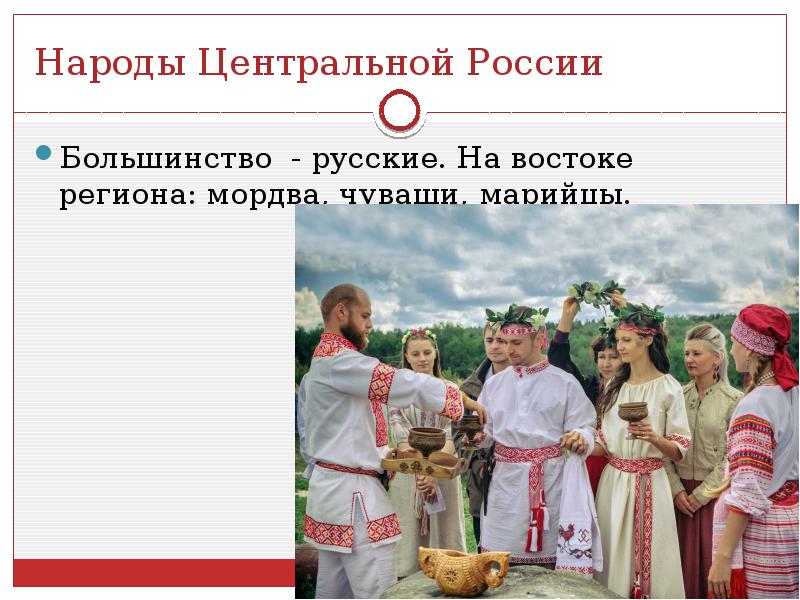 Центральный край. Марийцы чуваши и мордва. Народы центральной России. Население центральной России. Насленеие центральной Росси.