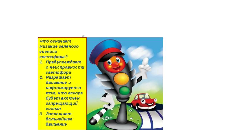 Что означает мигание зеленого сигнала светофора ответ. Цвета светофора. Что означает мигание зеленого светофора. Мигающий зеленый сигнал светофора. Что значит мигающий зеленый сигнал светофора.