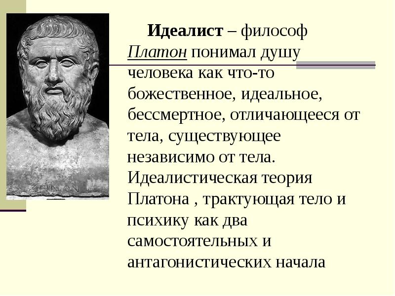 Философ-идеалист Платон. Теория Платона. Философы идеалисты. Теория идей Платона.