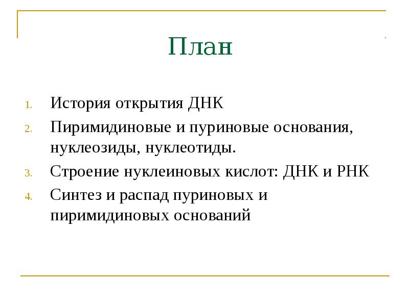 План История открытия ДНК Пиримидиновые и пуриновые основания, нуклеозиды, нуклеотиды. Строение