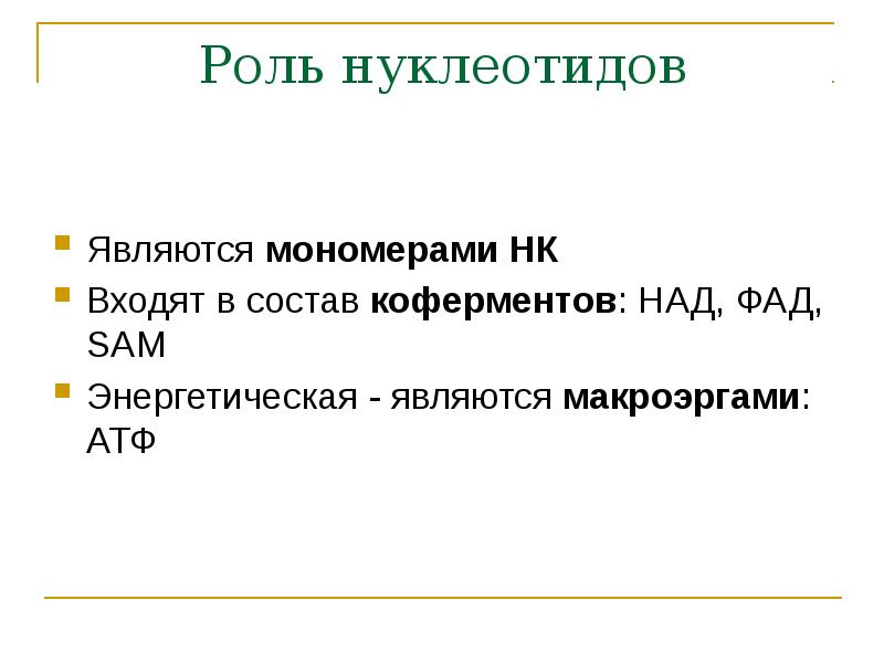 Роль нуклеотидов Являются мономерами НК  Входят в состав коферментов: НАД,