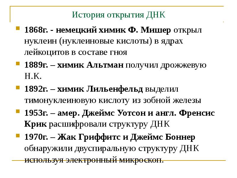 История открытия ДНК 1868г. - немецкий химик Ф. Мишер открыл нуклеин