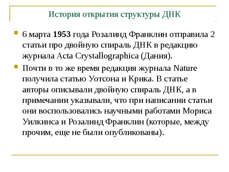 История открытия структуры ДНК 6 марта 1953 года Розалинд Франклин отправила