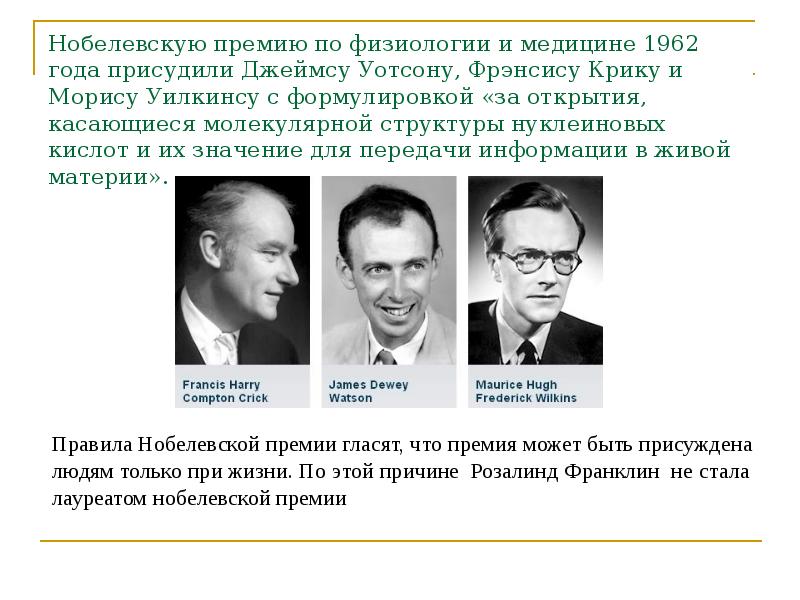 Нобелевскую премию по физиологии и медицине 1962 года присудили Джеймсу Уотсону,