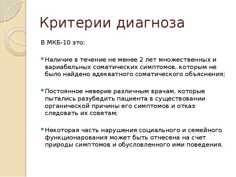 Критерии для врачей. Соматоформное расстройство критерии. Соматоформные расстройства мкб.