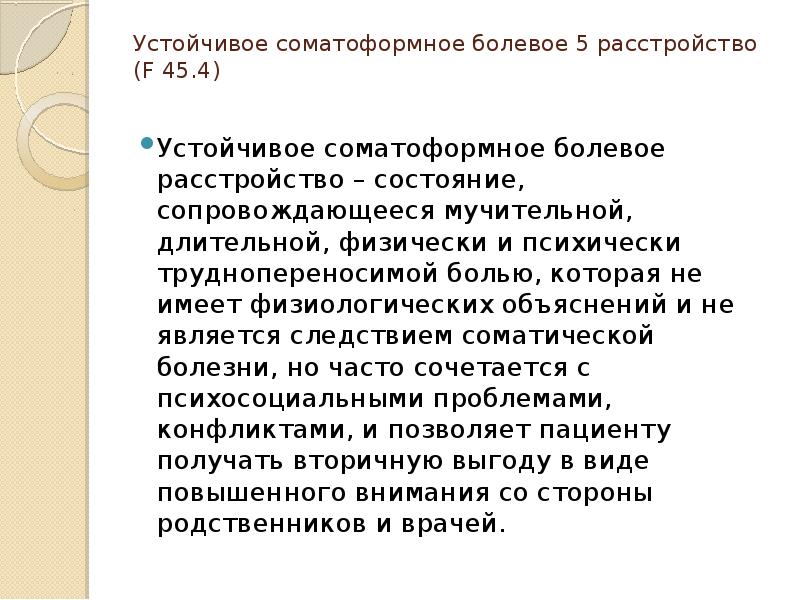 Соматоформные расстройства психиатрия. Соматоформное. Соматоформного болевого расстройства. Соматоформные расстройства психиатрия. Соматоформные расстройства.