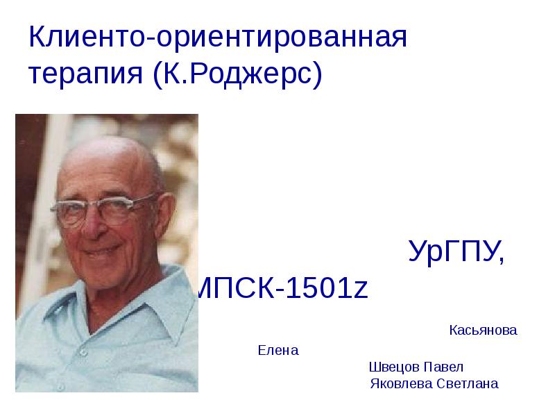 К роджерс. Роджерс. К Роджерс педагогика. Презентация по к.Роджерсу.