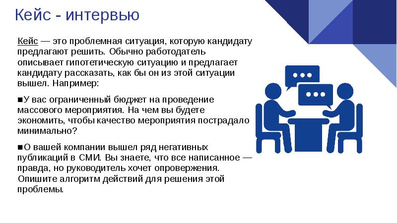 Предлагаем предложить решение вопроса. Кейсы для собеседования. Кейс интервью. Ситуационные кейсы на собеседовании. Кейс интервью примеры.