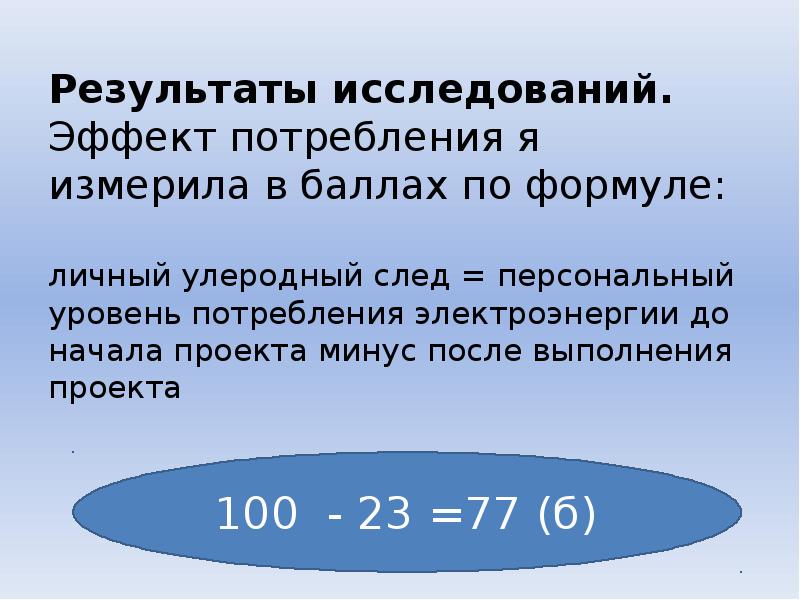 Эффект исследования. Эффекты потребления. Персональный уровень потребления. Результаты опроса энергосбережения. Эффект исследовательских ожиданий:.