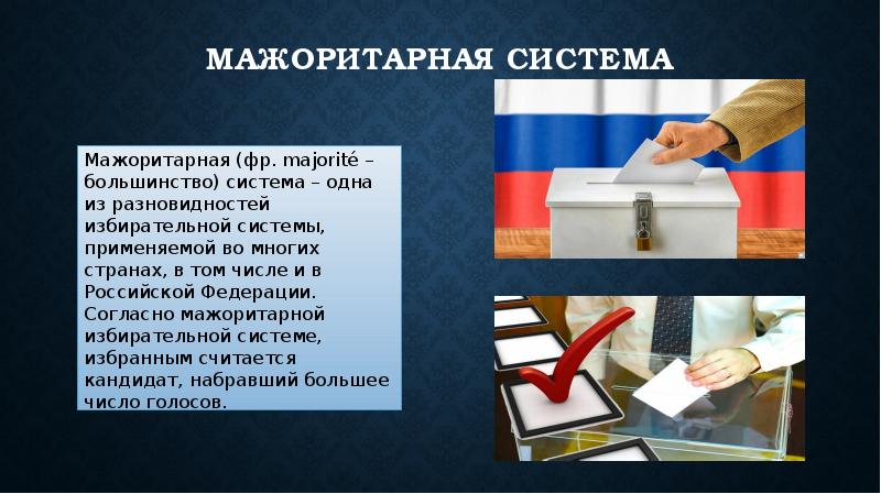 Мажоритарная система план