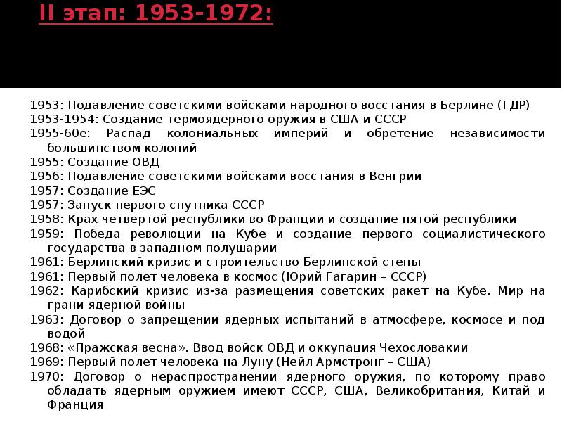 События холодной. Второй этап холодной войны 1953-1969. Этапы холодный войны 1953. 2 Этап холодной войны основные события. Событие холодной войны 1972 года.