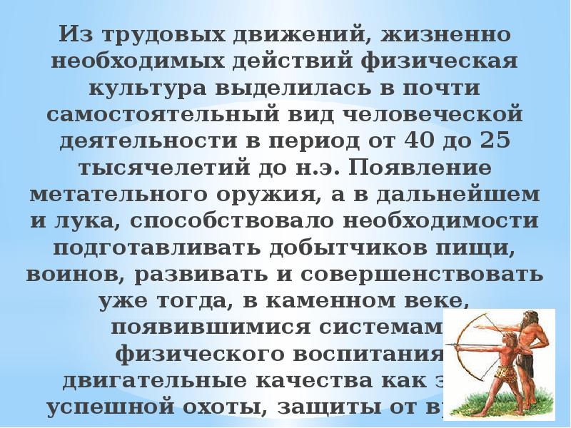 Возникнуть физический. Зародилась физическая культура?. Виды трудовых движений. Как возникла физическая культура. Особенности зарождения физической культуры.