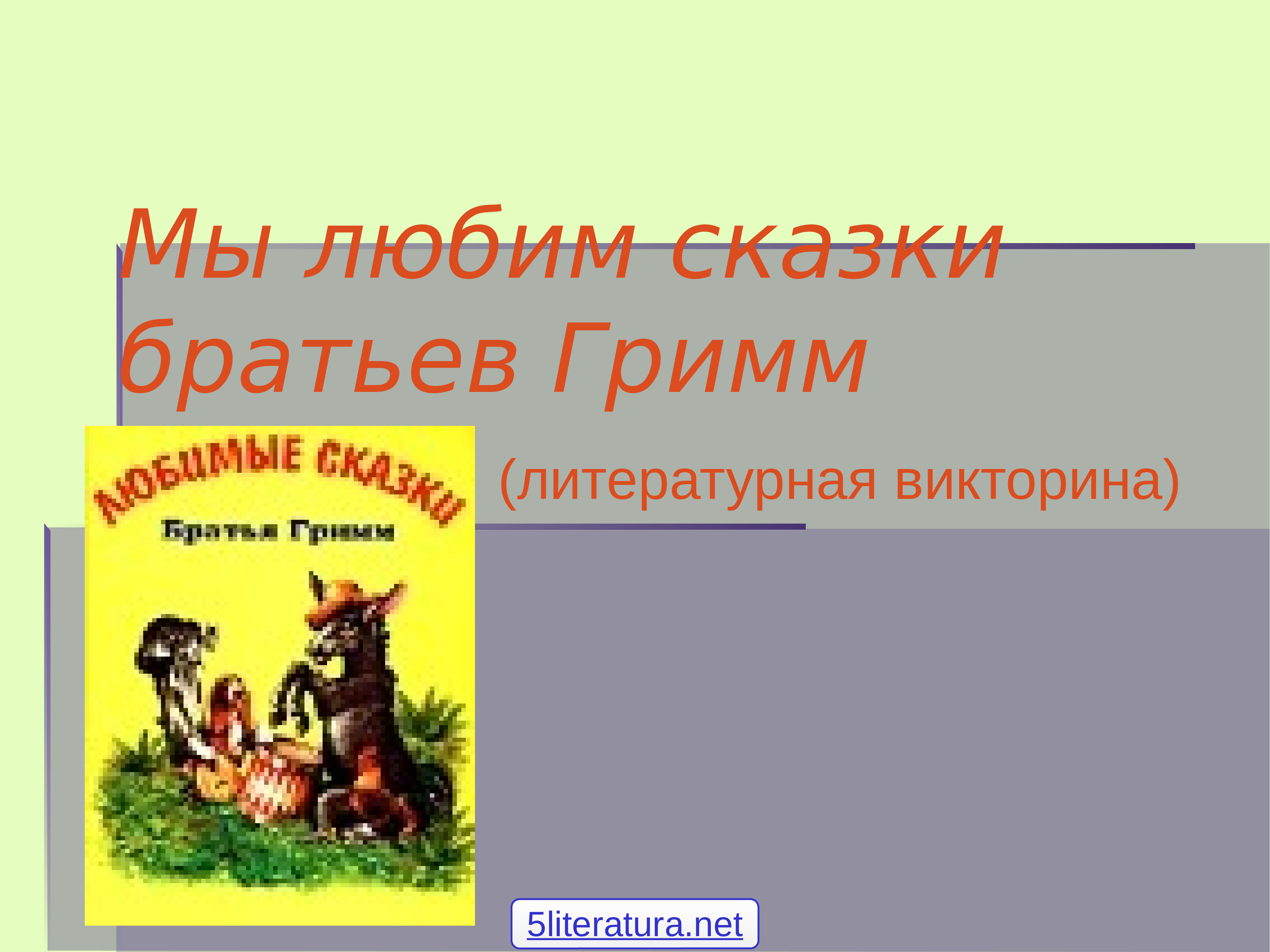 Сказки братьев гримм 2 класс внеклассное чтение презентация