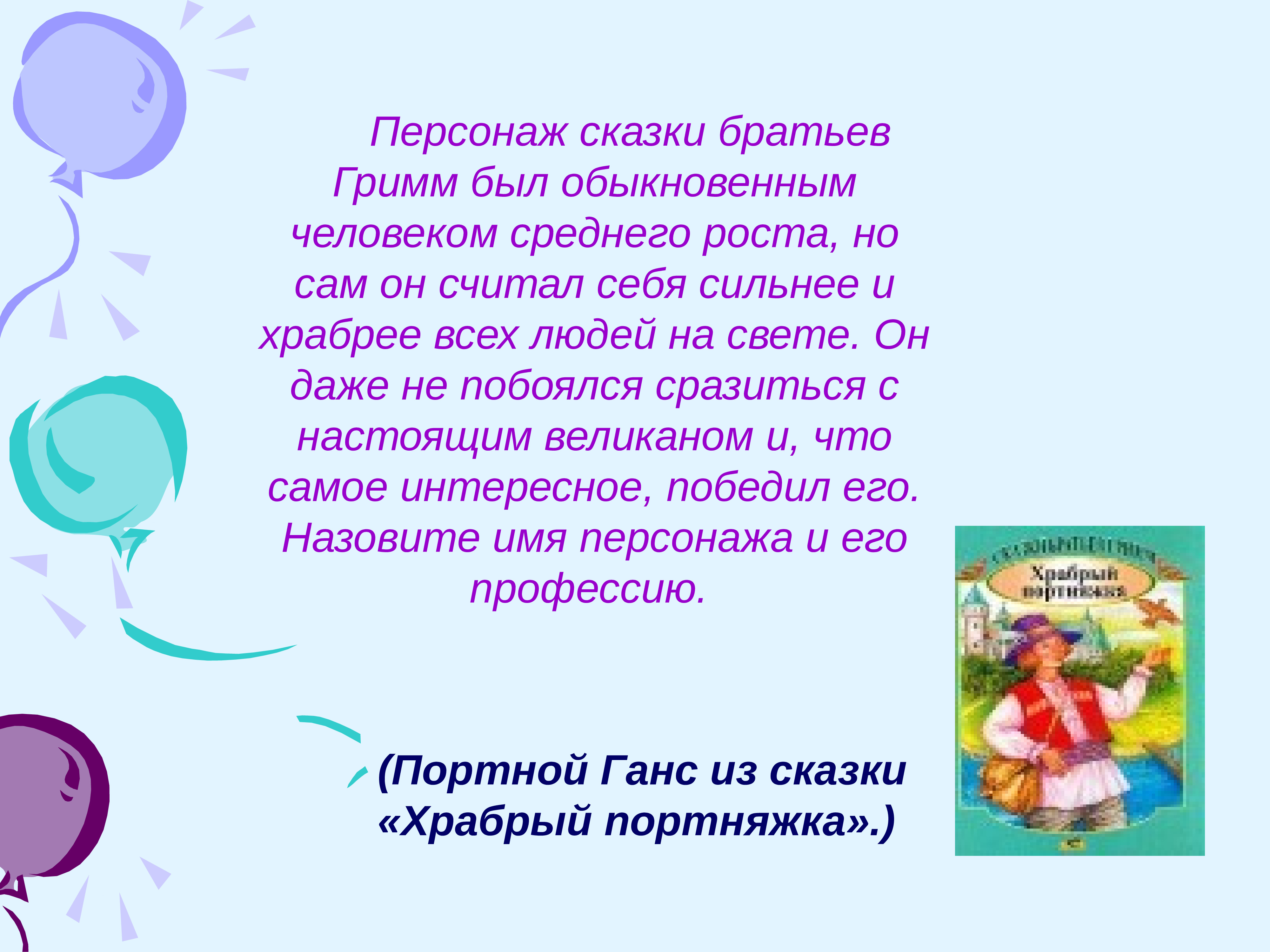 Братья гримм маленькие сказки. Презентация на тему маленькие человечки братья Гримм. Загадка про Гримм. Братья Гримм маленькие человечки 2 класс 21 век презентация. Сообщение о братьях Гримм 4 класс.