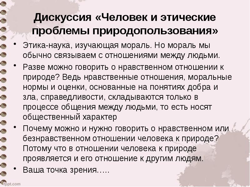 Дискуссионные проблемы. Этическое отношение к природе. Этика дискуссии. Этика научной дискуссии. Природа человека этика.