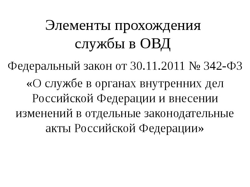 Статья 342 фз от 30.11 2011