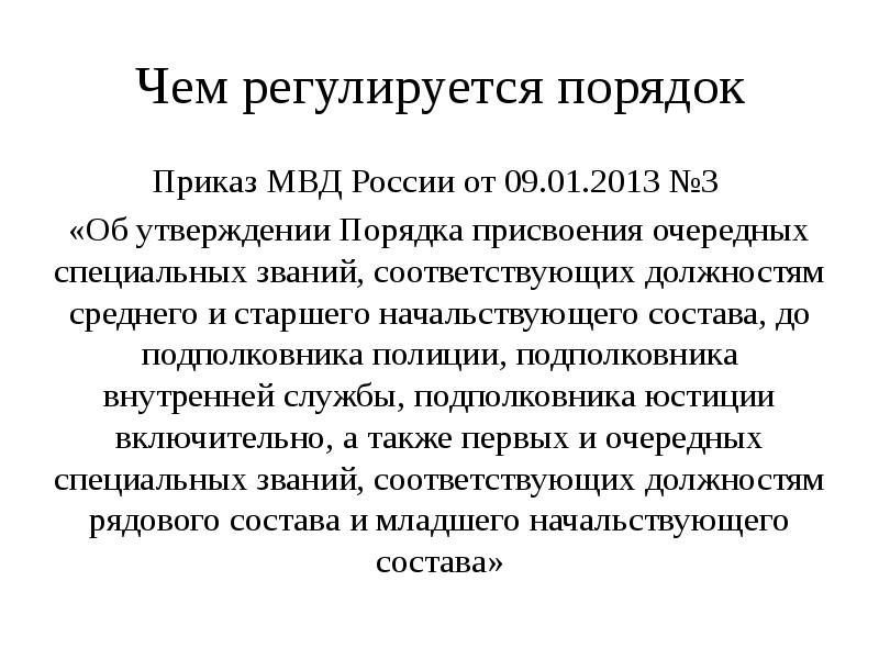 Чем регулируется порядок
Приказ МВД России от 09.01.2013 №3
«Об Чем регулируется порядок
Приказ МВД России от 09.01.2013 №3
«Об