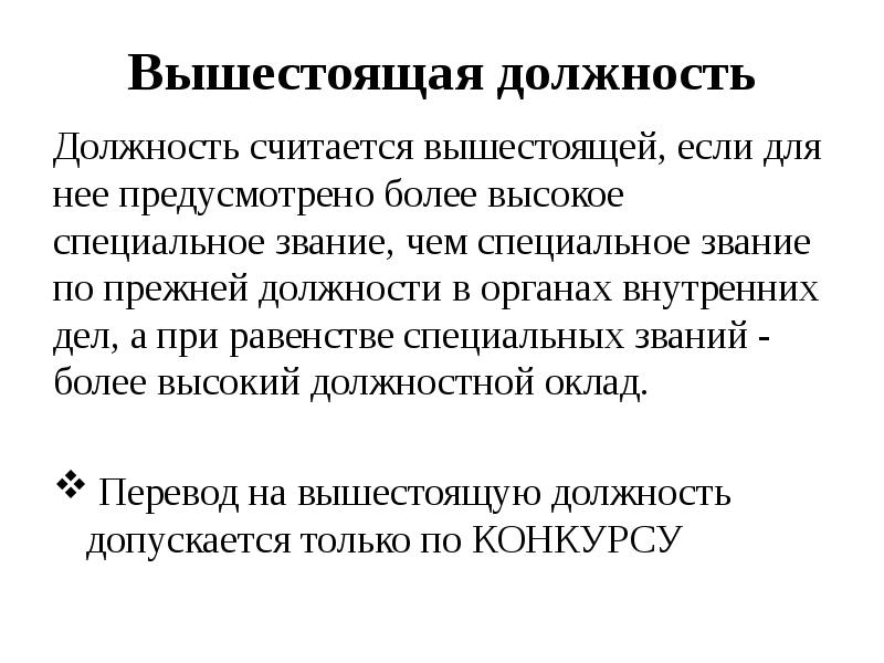 Вышестоящая должность
Должность считается вышестоящей, если для нее предусмотрено более высокое Вышестоящая должность
Должность считается вышестоящей, если для нее предусмотрено более высокое