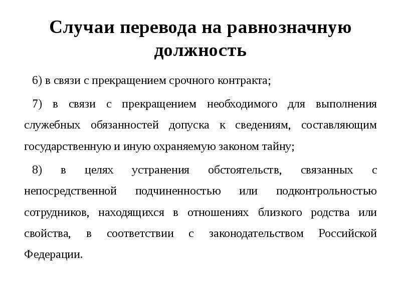 Случаи перевода на равнозначную должность
6) в связи с прекращением срочного Случаи перевода на равнозначную должность
6) в связи с прекращением срочного