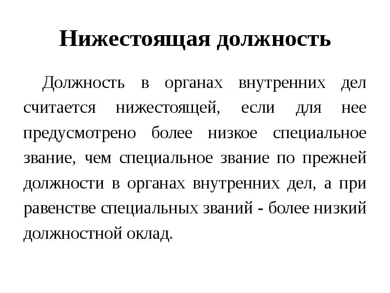 Нижестоящая должность
Должность в органах внутренних дел считается нижестоящей, если для Нижестоящая должность
Должность в органах внутренних дел считается нижестоящей, если для