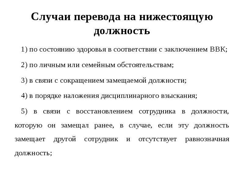 Случаи перевода на нижестоящую должность
1) по состоянию здоровья в соответствии Случаи перевода на нижестоящую должность
1) по состоянию здоровья в соответствии