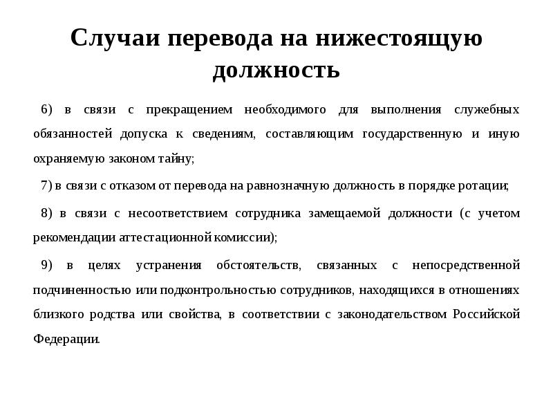 Случаи перевода на нижестоящую должность
6) в связи с прекращением необходимого Случаи перевода на нижестоящую должность
6) в связи с прекращением необходимого
