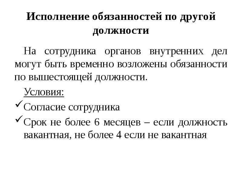 Исполнение обязанностей по другой должности
На сотрудника органов внутренних дел могут Исполнение обязанностей по другой должности
На сотрудника органов внутренних дел могут